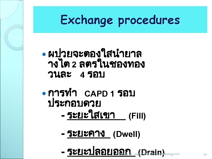 Exchange procedures ผปวยจะตองใสนำยาล างไต 2 ลตรในชองทอง วนละ 4 รอบ การทำ CAPD 1 ประกอบดวย -