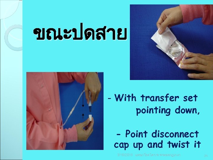 ขณะปดสาย - With transfer set pointing down, - Point disconnect cap up and twist