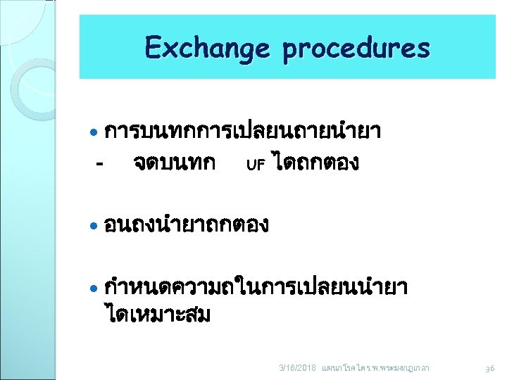 Exchange procedures การบนทกการเปลยนถายนำยา - จดบนทก UF ไดถกตอง อนถงนำยาถกตอง กำหนดความถในการเปลยนนำยา ไดเหมาะสม 3/16/2018 แผนกโรคไต ร. พ.
