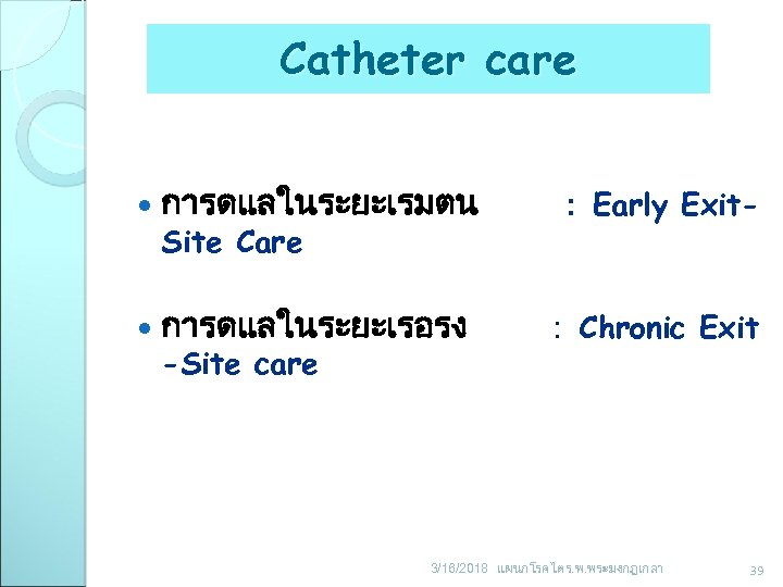 Catheter care การดแลในระยะเรมตน : Early Exit- การดแลในระยะเรอรง : Chronic Exit Site Care -Site care