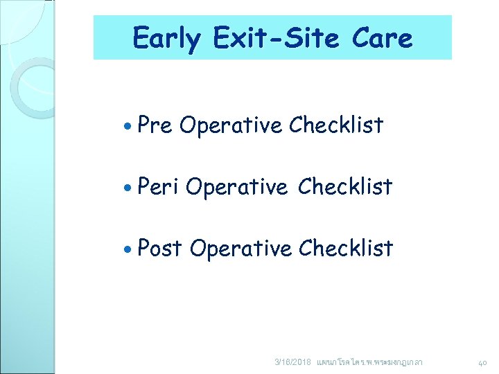 Early Exit-Site Care Pre Operative Checklist Peri Operative Checklist Post Operative Checklist 3/16/2018 แผนกโรคไต