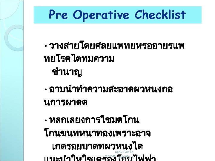 Pre Operative Checklist วางสายโดยศลยแพทยหรออายรแพ ทยโรคไตทมความ ชำนาญ • อาบนำทำความสะอาดผวหนงกอ นการผาตด • หลกเลยงการใชมดโกน โกนขนทหนาทองเพราะอาจ เกดรอยบาดทผวหนงได •