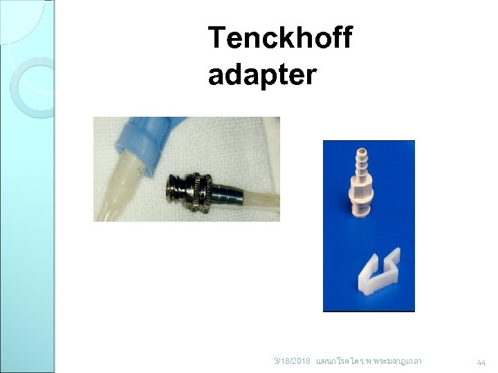 Tenckhoff adapter 3/16/2018 แผนกโรคไต ร. พ. พระมงกฎเกลา 44 