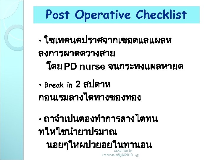 Post Operative Checklist ใชเทคนคปราศจากเชอดแลแผลห ลงการผาตดวางสาย โดย PD nurse จนกระทงแผลหายด • 2 สปดาห กอนเรมลางไตทางชองทอง •