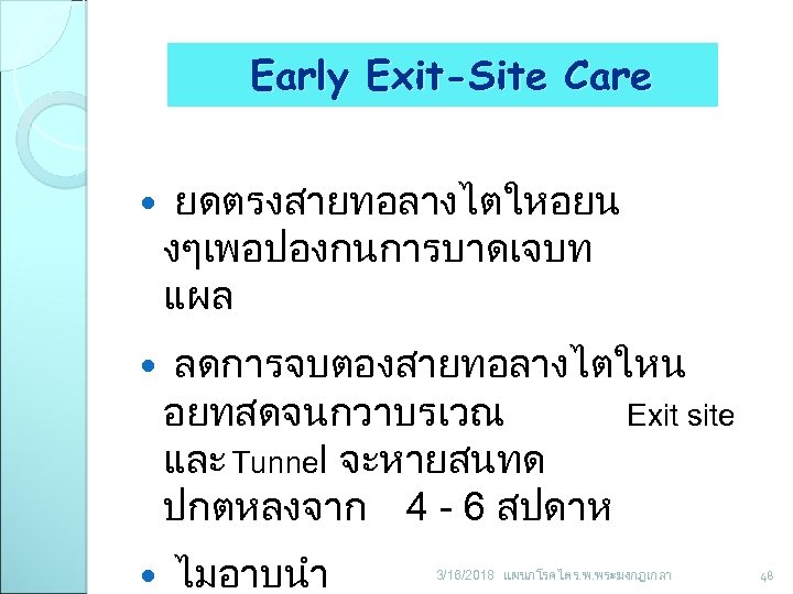 Early Exit-Site Care ยดตรงสายทอลางไตใหอยน งๆเพอปองกนการบาดเจบท แผล ลดการจบตองสายทอลางไตใหน อยทสดจนกวาบรเวณ Exit site และ Tunnel จะหายสนทด ปกตหลงจาก