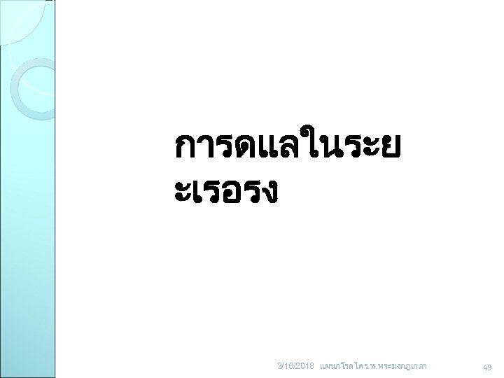 การดแลในระย ะเรอรง 3/16/2018 แผนกโรคไต ร. พ. พระมงกฎเกลา 49 