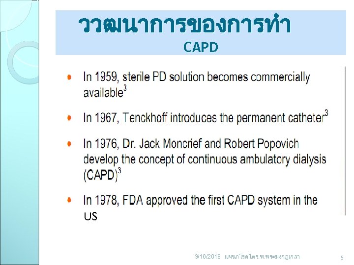 ววฒนาการของการทำ CAPD US US 3/16/2018 แผนกโรคไต ร. พ. พระมงกฎเกลา 5 
