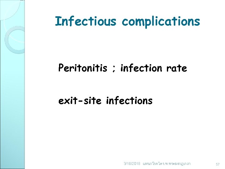 Infectious complications Peritonitis ; infection rate exit-site infections 3/16/2018 แผนกโรคไต ร. พ. พระมงกฎเกลา 57