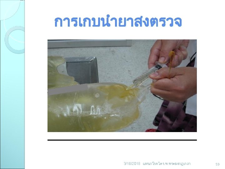 การเกบนำยาสงตรวจ 3/16/2018 แผนกโรคไต ร. พ. พระมงกฎเกลา 59 