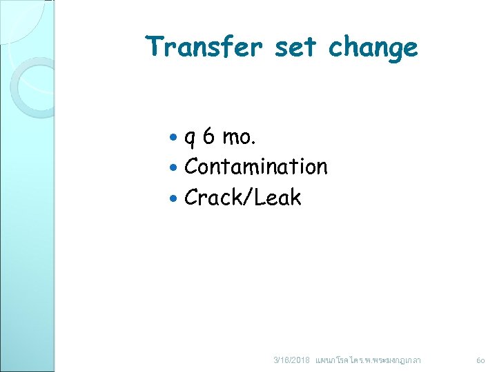 Transfer set change q 6 mo. Contamination Crack/Leak 3/16/2018 แผนกโรคไต ร. พ. พระมงกฎเกลา 60