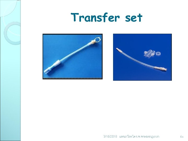 Transfer set 3/16/2018 แผนกโรคไต ร. พ. พระมงกฎเกลา 61 