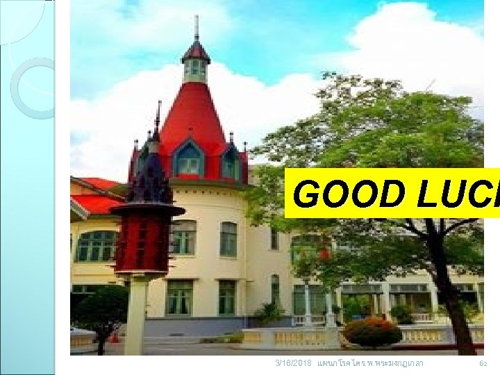 GOOD LUCK 3/16/2018 แผนกโรคไต ร. พ. พระมงกฎเกลา 62 