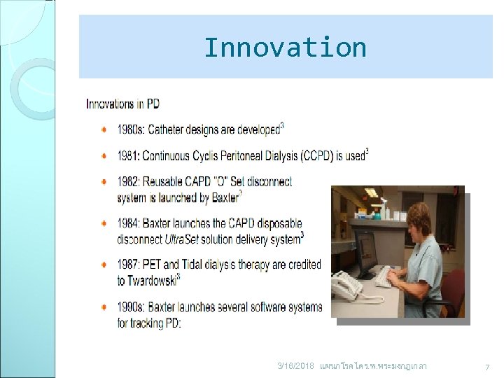 Innovation 3/16/2018 แผนกโรคไต ร. พ. พระมงกฎเกลา 7 