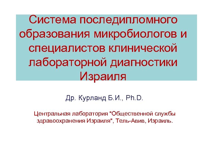 Система последипломного образования микробиологов и специалистов клинической лабораторной диагностики Израиля Др. Курланд Б. И.