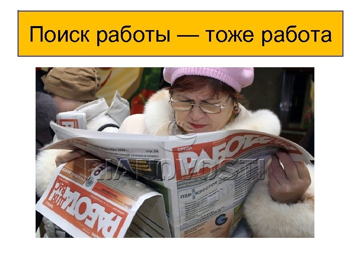  Поиск работы — тоже работа 