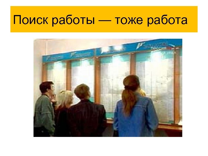 Поиск работы — тоже работа 