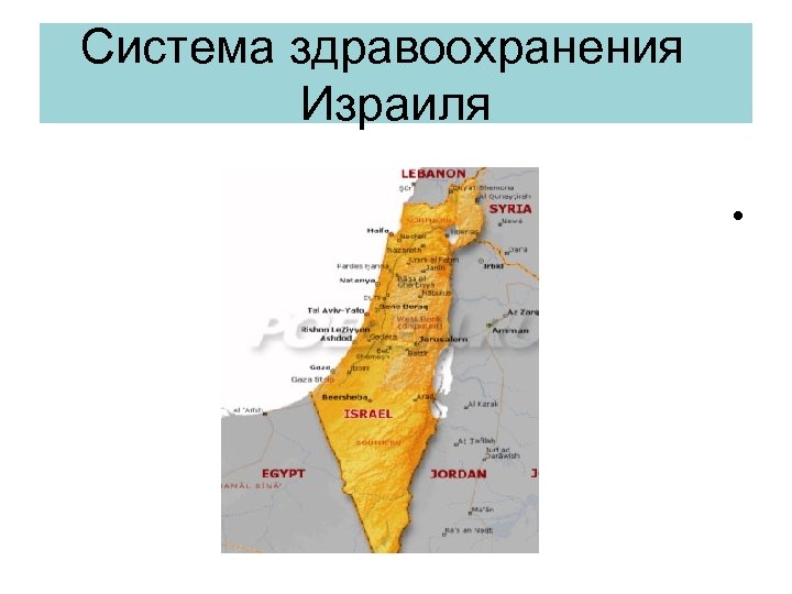 Система здравоохранения Израиля • 