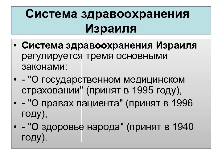 Система здравоохранения Израиля • Система здравоохранения Израиля регулируется тремя основными законами: • - "О