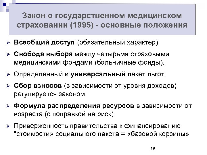 Закон о государственном медицинском страховании (1995) - основные положения Ø Всеобщий доступ (обязательный характер)