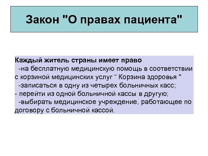 Закон "О правах пациента" Каждый житель страны имеет право -на бесплатную медицинскую помощь в