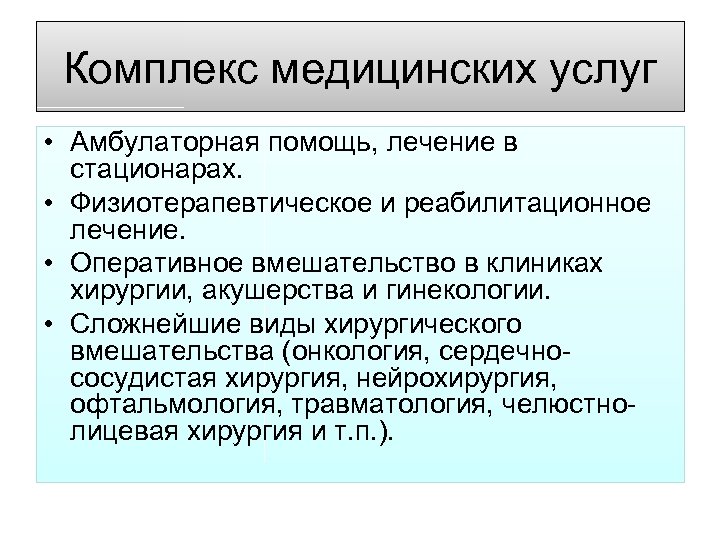 Комплекс медицинских услуг • Амбулаторная помощь, лечение в стационарах. • Физиотерапевтическое и реабилитационное лечение.
