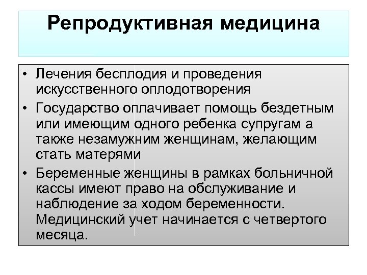 Репродуктивная медицина • Лечения бесплодия и проведения искусственного оплодотворения • Государство оплачивает помощь бездетным