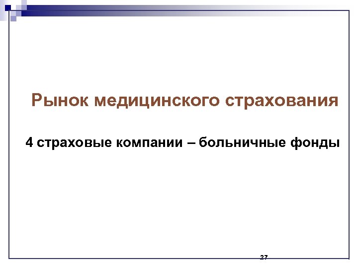 Рынок медицинского страхования 4 страховые компании – больничные фонды 27 