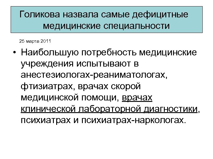 Голикова назвала самые дефицитные медицинские специальности 25 марта 2011 • Наибольшую потребность медицинские учреждения
