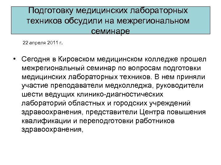 Подготовку медицинских лабораторных техников обсудили на межрегиональном семинаре 22 апреля 2011 г. • Сегодня