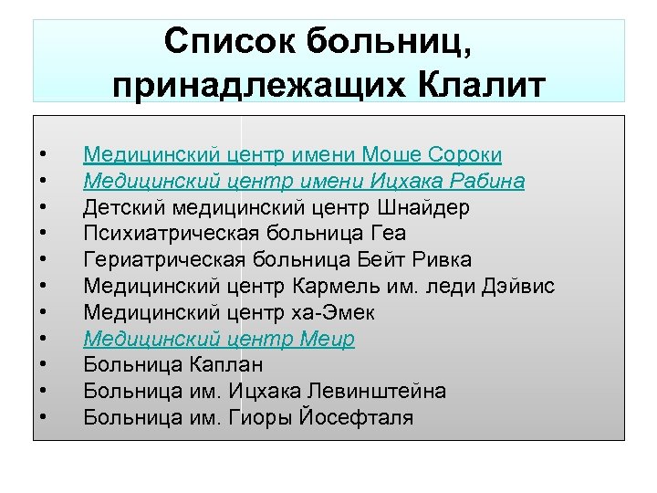 Список больниц, принадлежащих Клалит • • • Медицинский центр имени Моше Сороки Медицинский центр