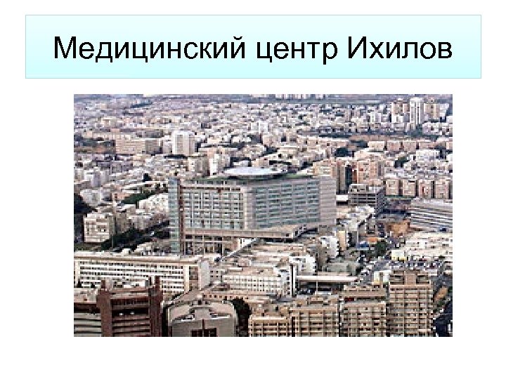 Медицинский центр Ихилов 