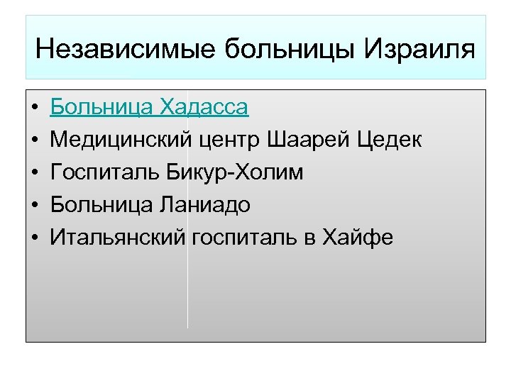 Независимые больницы Израиля • • • Больница Хадасса Медицинский центр Шаарей Цедек Госпиталь Бикур-Холим