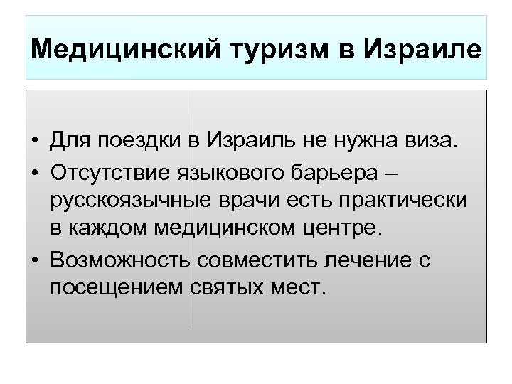 Медицинский туризм в Израиле • Для поездки в Израиль не нужна виза. • Отсутствие