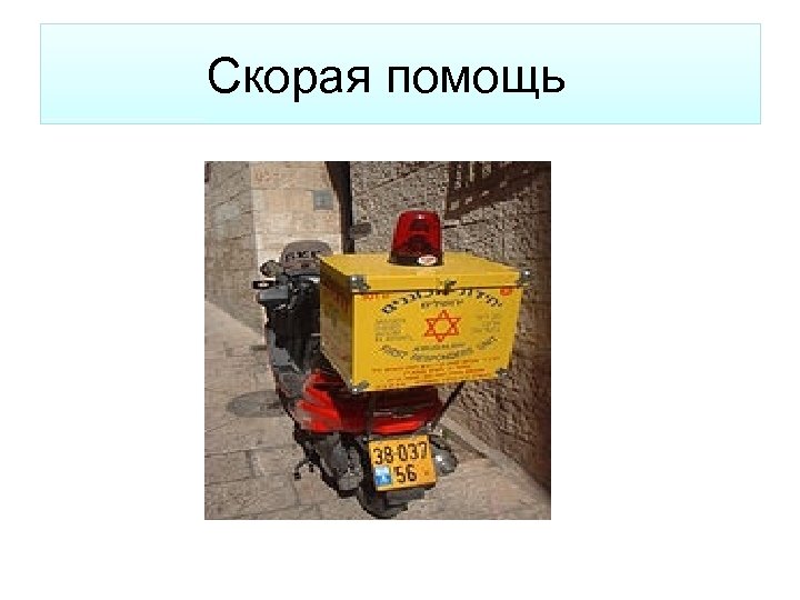 Скорая помощь 