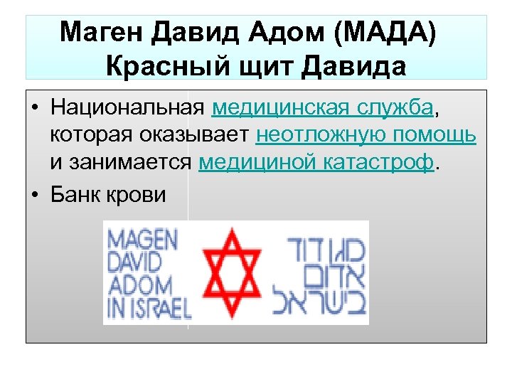 Маген Давид Адом (МАДА) Красный щит Давида • Национальная медицинская служба, которая оказывает неотложную