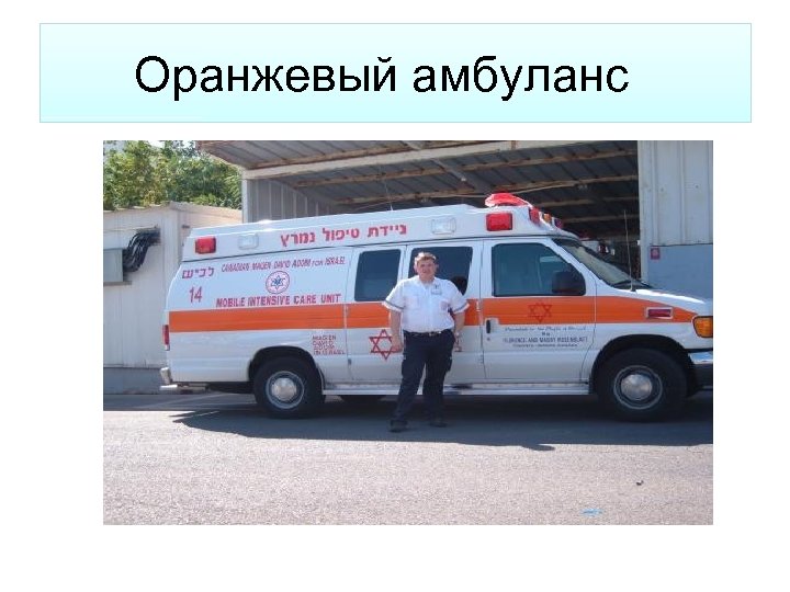 Оранжевый амбуланс 