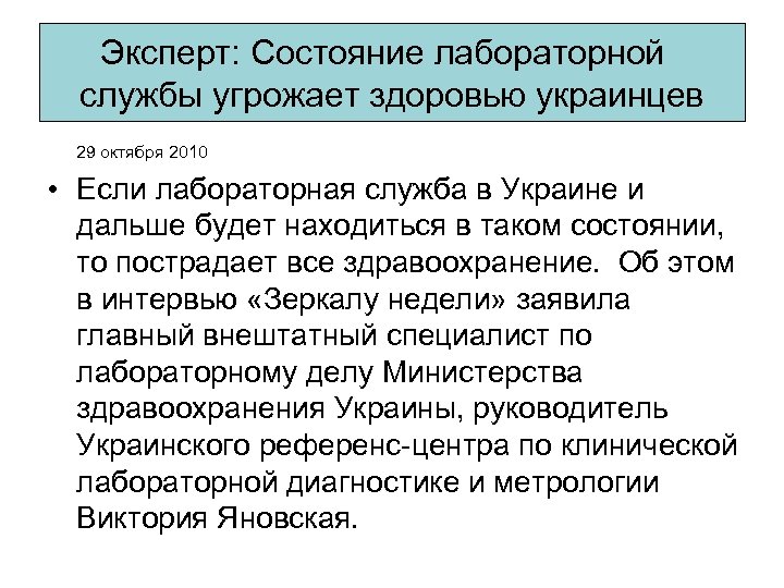 Эксперт: Состояние лабораторной службы угрожает здоровью украинцев 29 октября 2010 • Если лабораторная служба