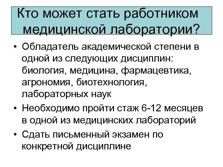 Кто может стать работником медицинской лаборатории? • Обладатель академической степени в одной из следующих