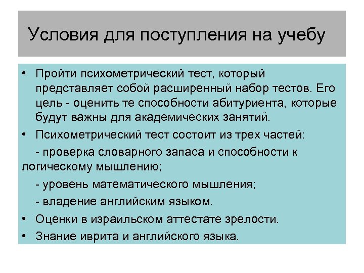 Условия для поступления на учебу • Пройти психометрический тест, который представляет собой расширенный набор