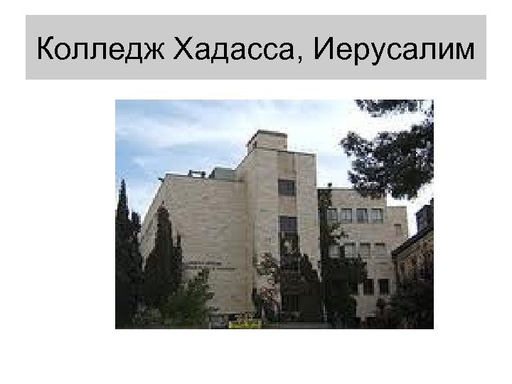 Колледж Хадасса, Иерусалим 