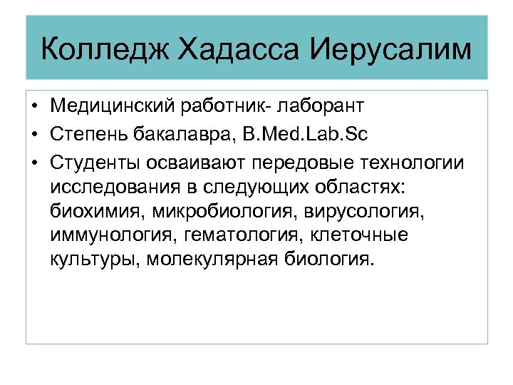 Колледж Хадасса Иерусалим • Медицинский работник- лаборант • Степень бакалавра, B. Med. Lab. Sc