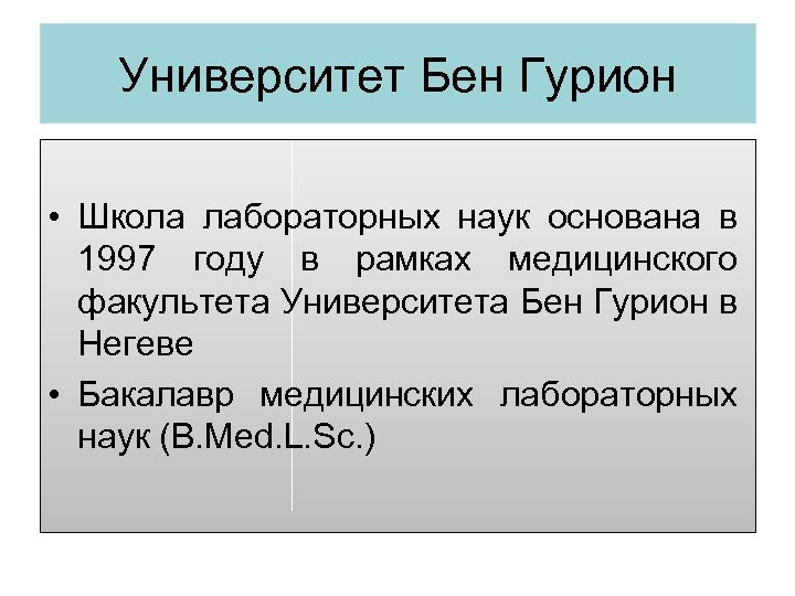 Университет Бен Гурион • Школа лабораторных наук основана в 1997 году в рамках медицинского