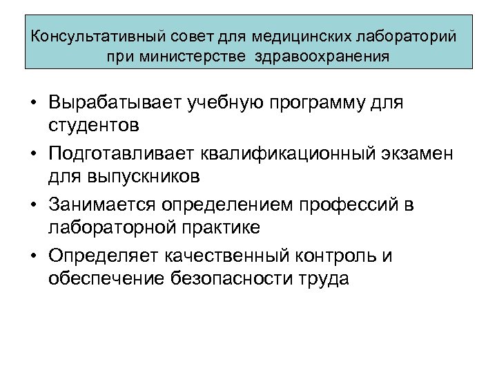 Консультативный совет для медицинских лабораторий при министерстве здравоохранения • Вырабатывает учебную программу для студентов