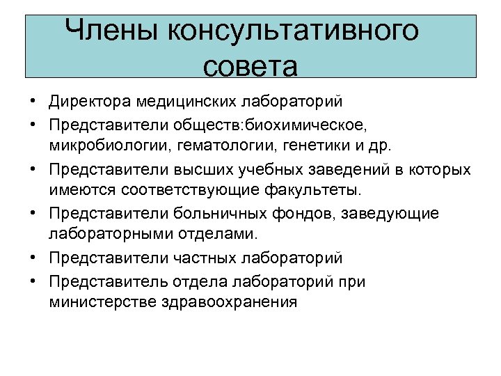 Члены консультативного совета • Директора медицинских лабораторий • Представители обществ: биохимическое, микробиологии, гематологии, генетики