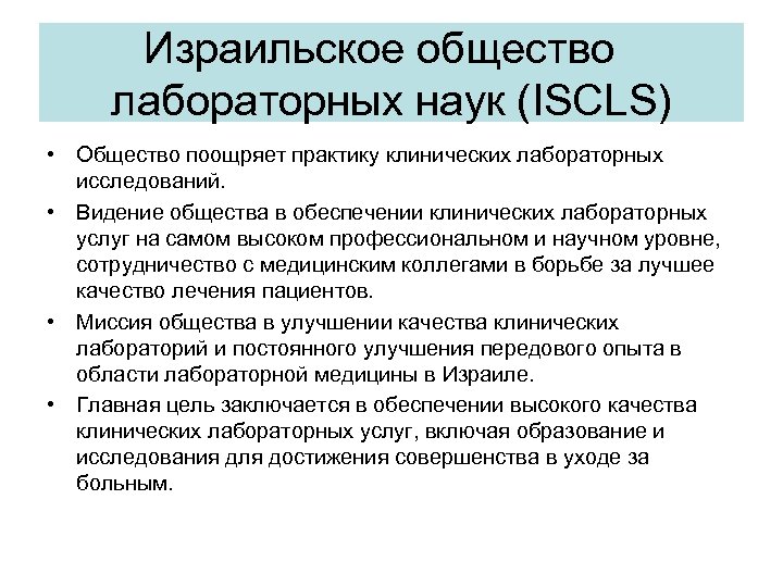Израильское общество лабораторных наук (ISCLS) • Общество поощряет практику клинических лабораторных исследований. • Видение