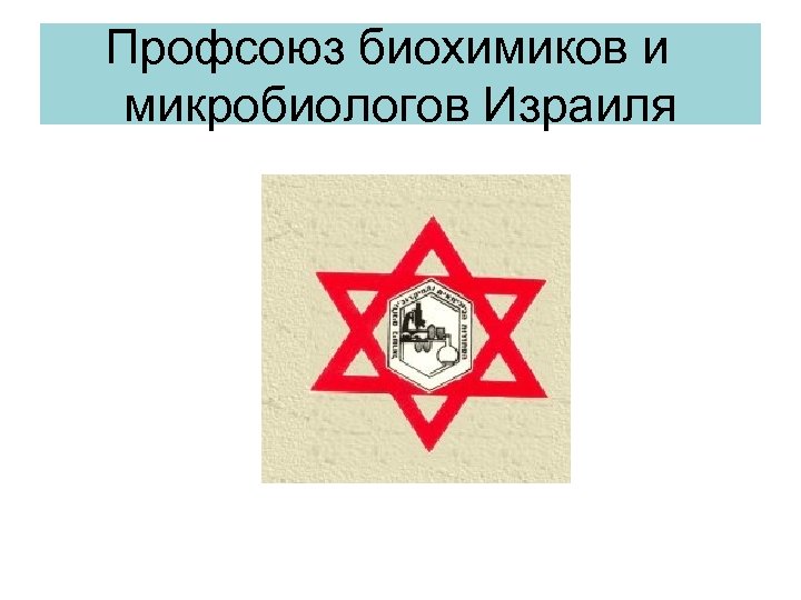 Профсоюз биохимиков и микробиологов Израиля 