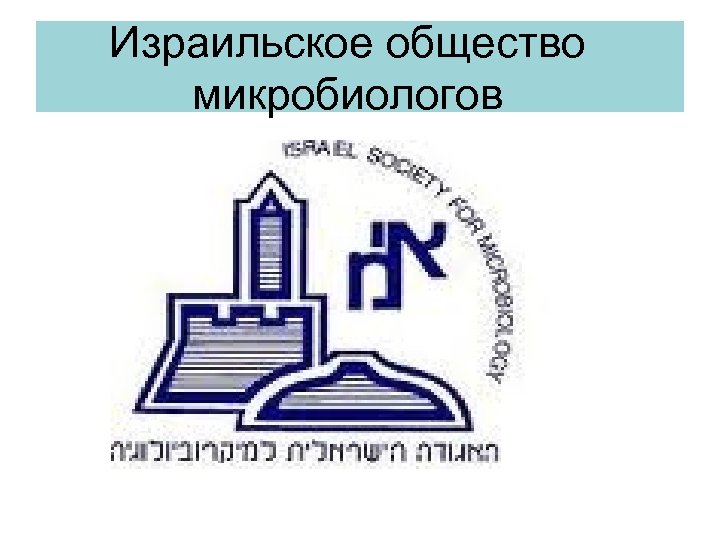 Израильское общество микробиологов 