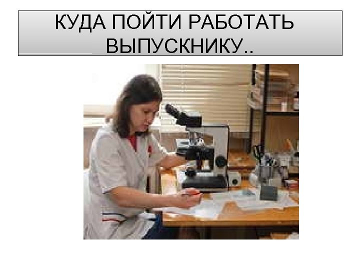 КУДА ПОЙТИ РАБОТАТЬ ВЫПУСКНИКУ. . 