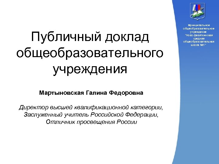 Публичный доклад общеобразовательного учреждения Мартыновская Галина Федоровна Директор высшей квалификационной категории, Заслуженный учитель Российской