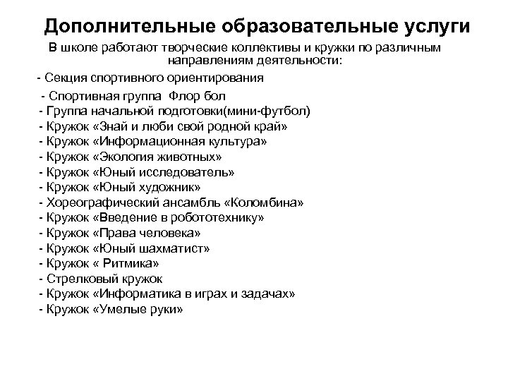  Дополнительные образовательные услуги В школе работают творческие коллективы и кружки по различным направлениям
